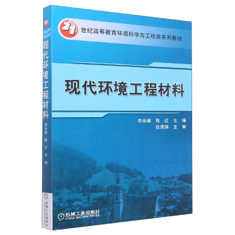 现代环境工程材料（21世纪高等教育环境科学与工程类系列教材）