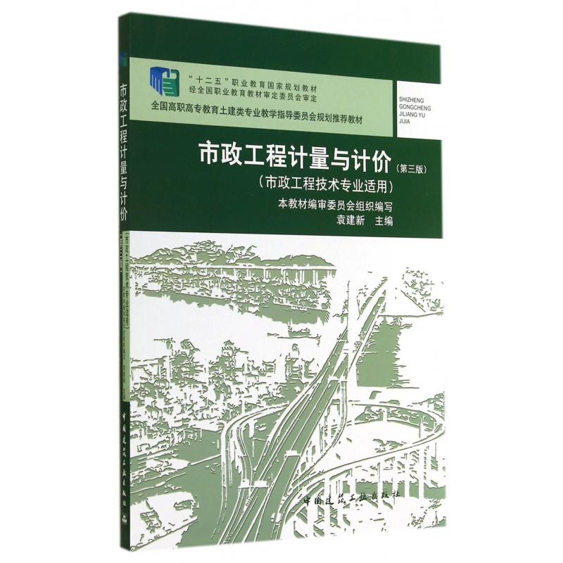 市政工程计量与计价（市政工程技术专业适用第3版全国高职高专教育土建类专业教学指导委员会规划推荐教材）