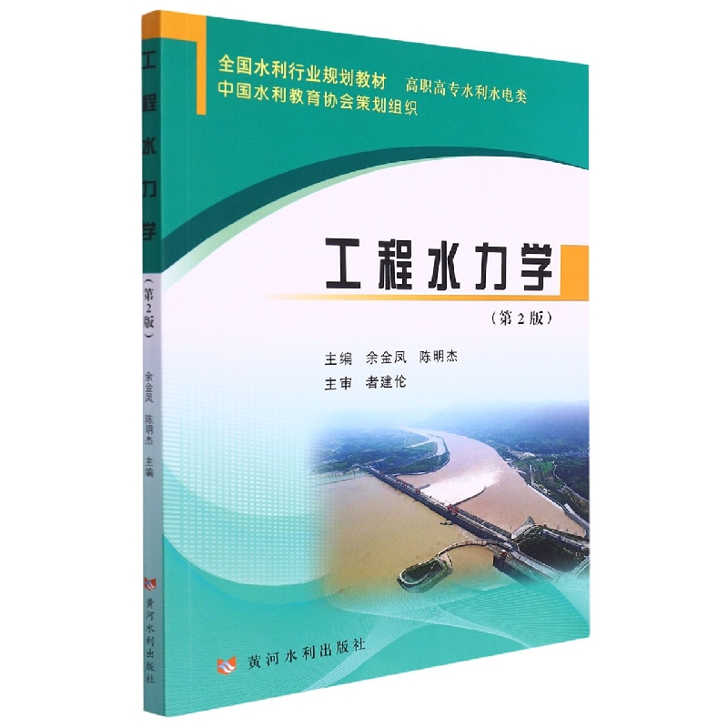 工程水力学（第2版）（全国水利行业规划教材）