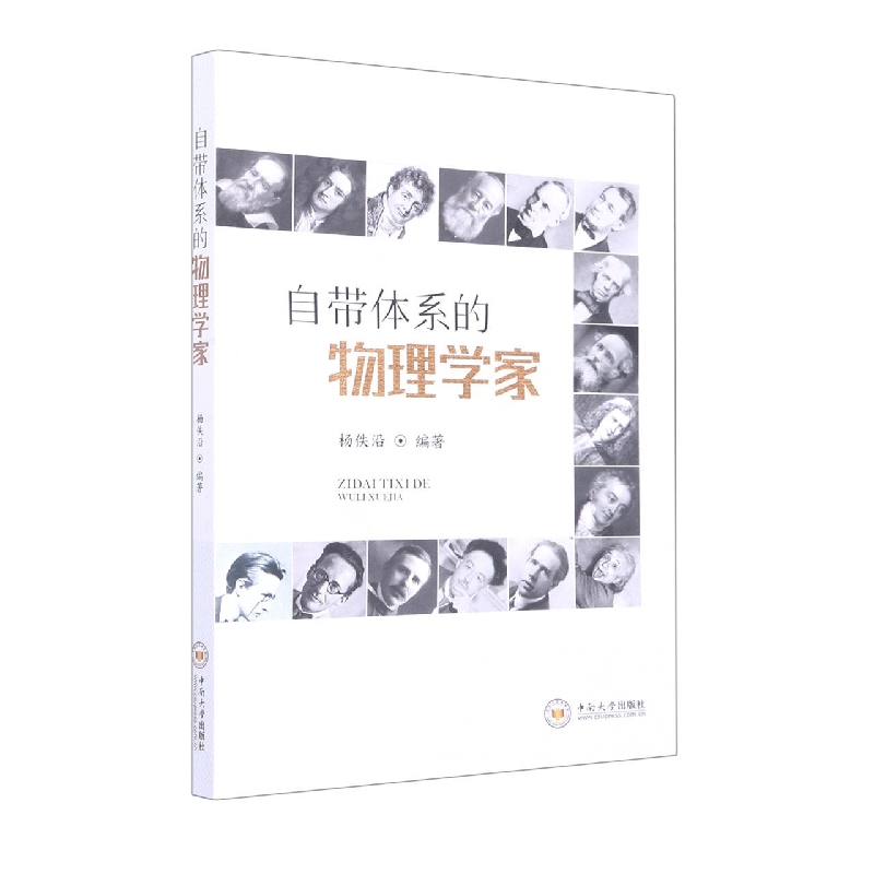 自带体系的物理学家