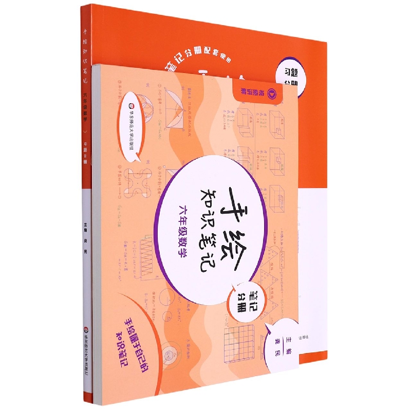 六年级数学（共2册）/手绘知识笔记