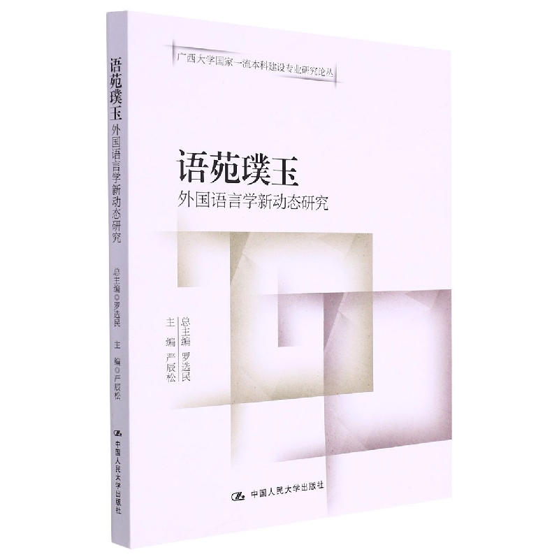 语苑璞玉——外国语言学新动态研究（广西大学国家一流本科建设专业研究论丛）