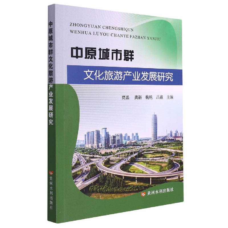 中原城市群文化旅游产业发展研究