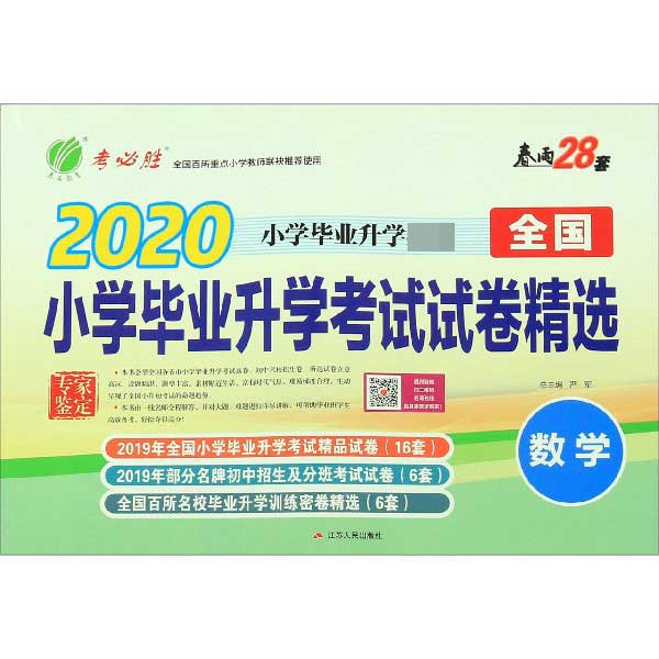 数学(2020小学毕业升学)/全国小学毕业升学考试试卷精选