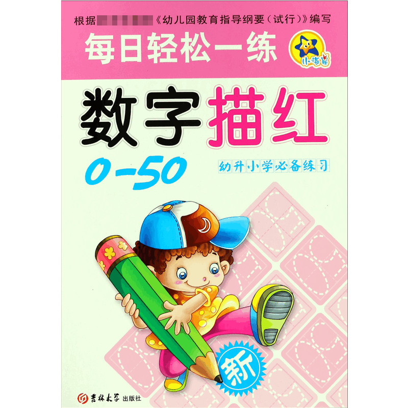 数字描红(0-50幼升小学)/每日轻松一练