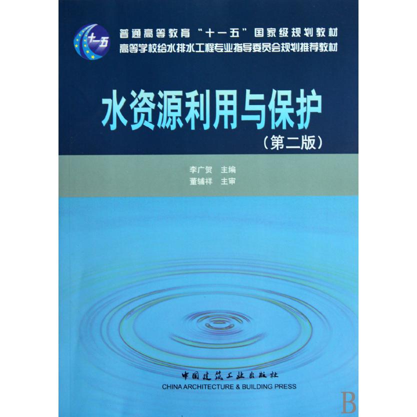 水资源利用与保护（第2版高等学校给水排水工程专业指导委员会规划推荐教材）