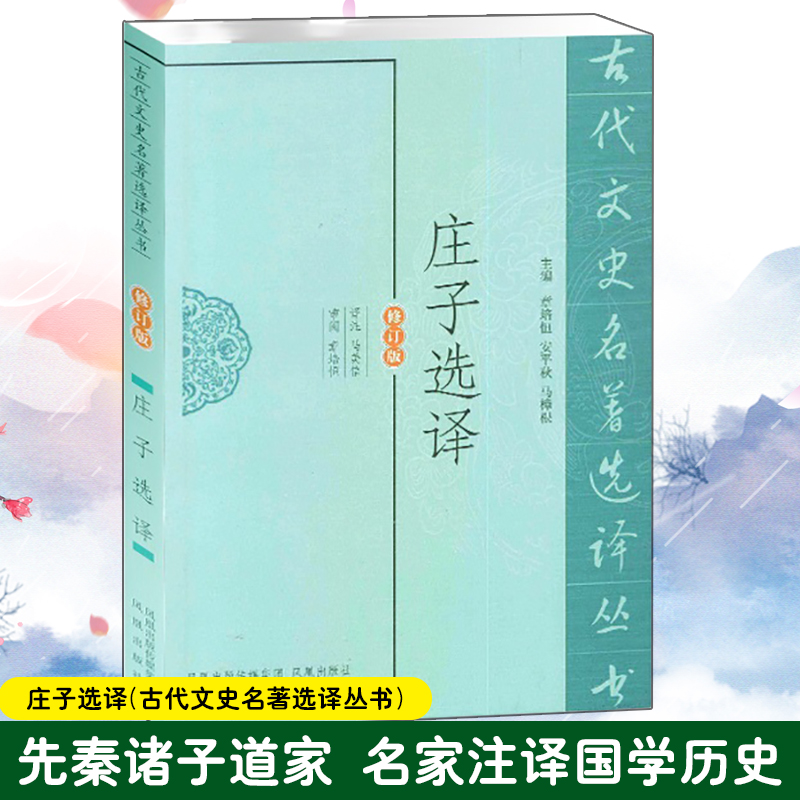 庄子选译（修订版）/古代文史名著选译丛书