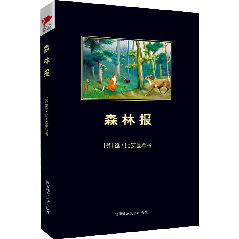 森林报