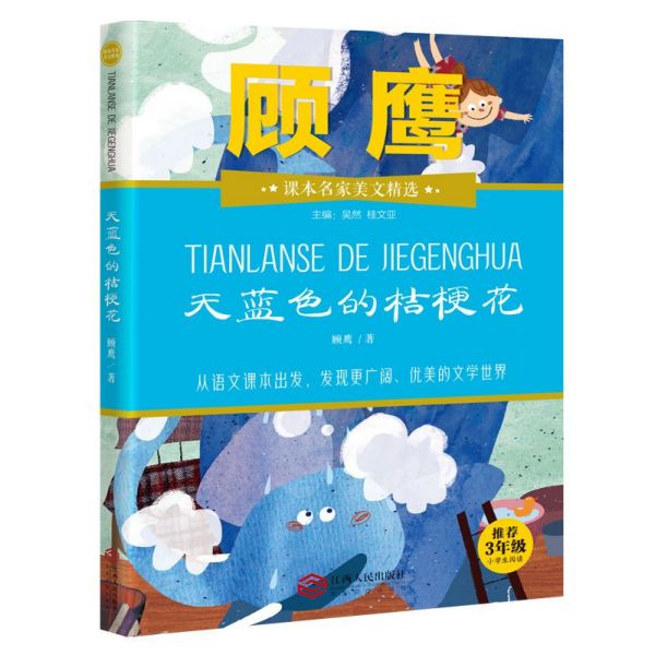 天蓝色的桔梗花(3年级小学生阅读)/课本名家美文精选