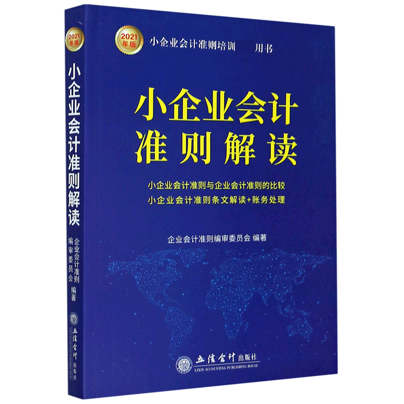 小企业会计准则解读(2021年版)