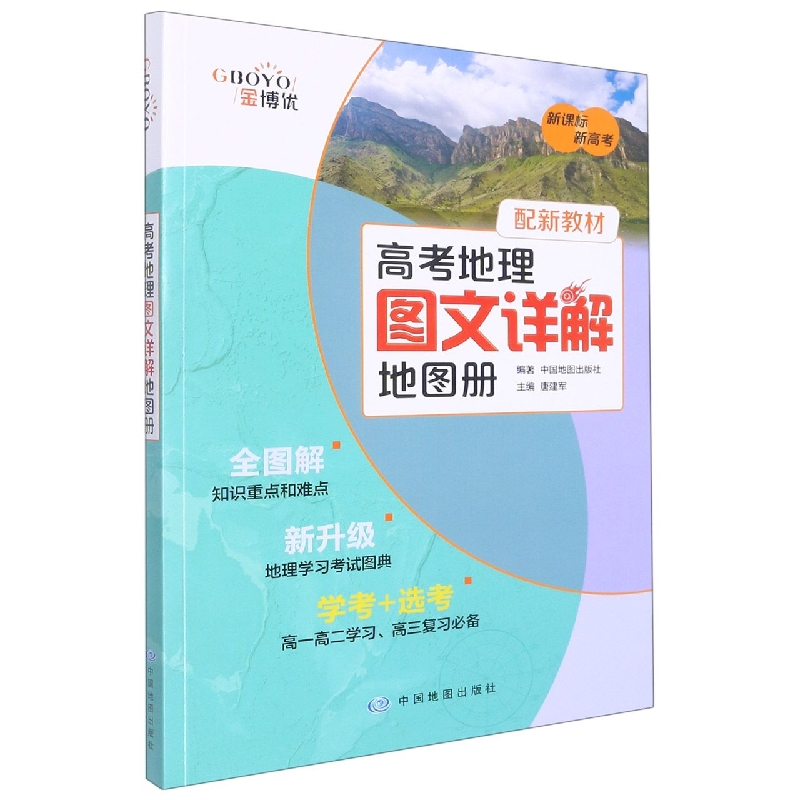 高考地理图文详解地图册（学考+选考高1高2高3复习新高考）