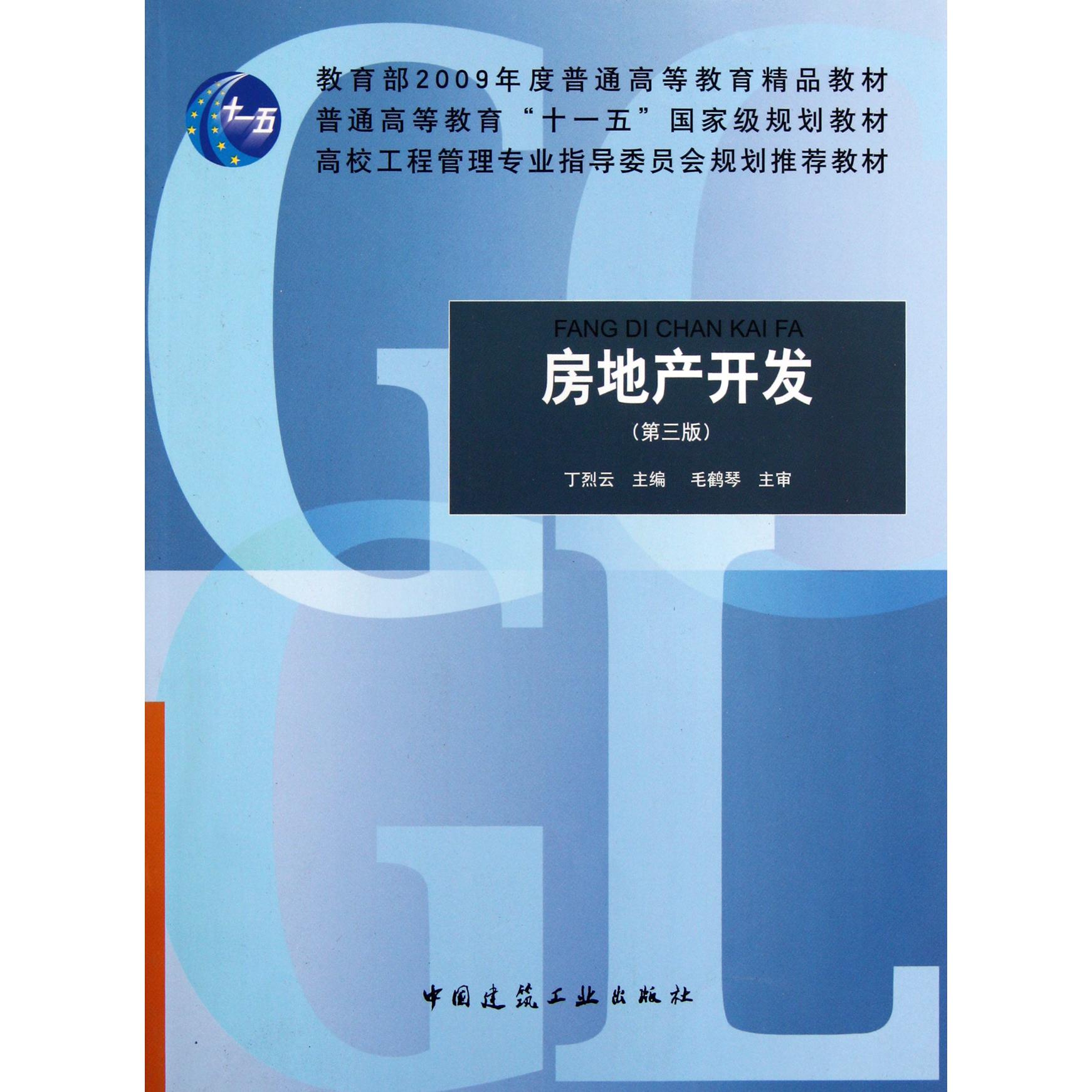 房地产开发（第3版高校工程管理专业指导委员会规划推荐教材）