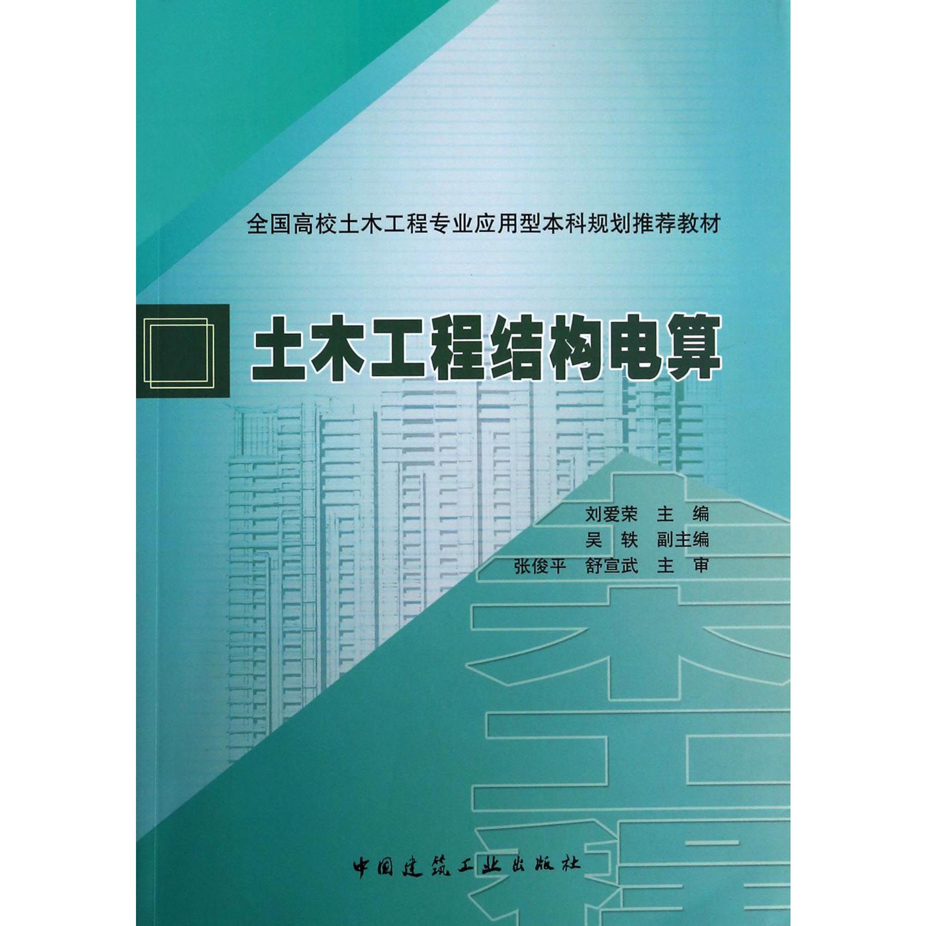 土木工程结构电算（全国高校土木工程专业应用型本科规划推荐教材）