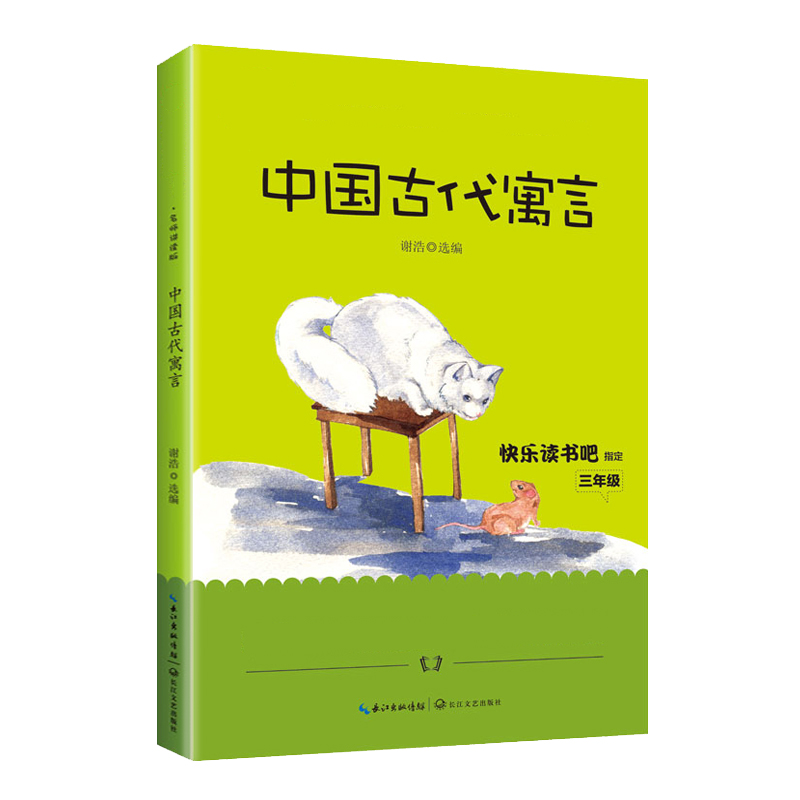 中国古代寓言(3年级名师讲读版精美彩插)