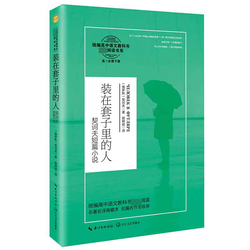 装在套子里的人(契诃夫短篇小说高1必修下)