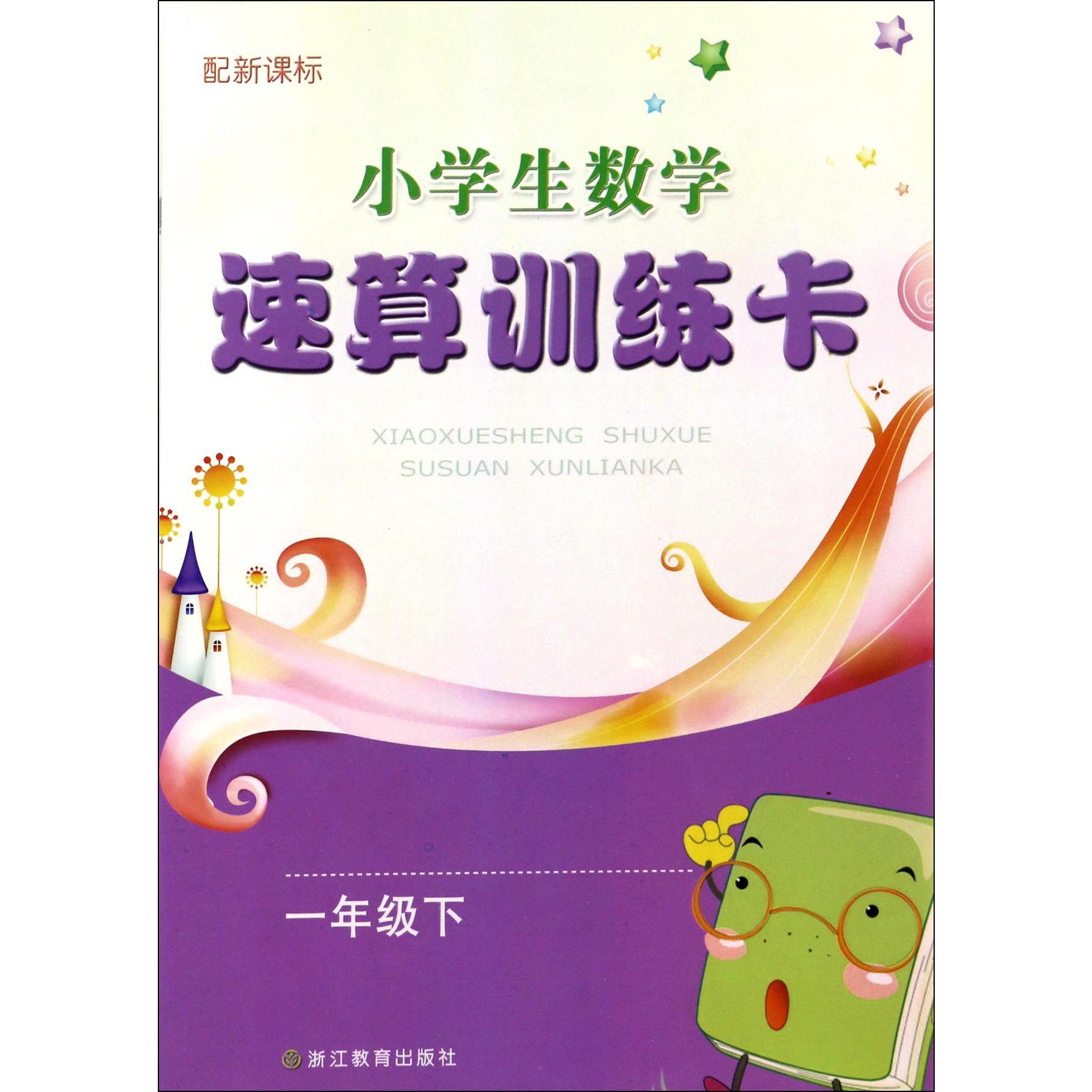小学生数学速算训练卡（1下）