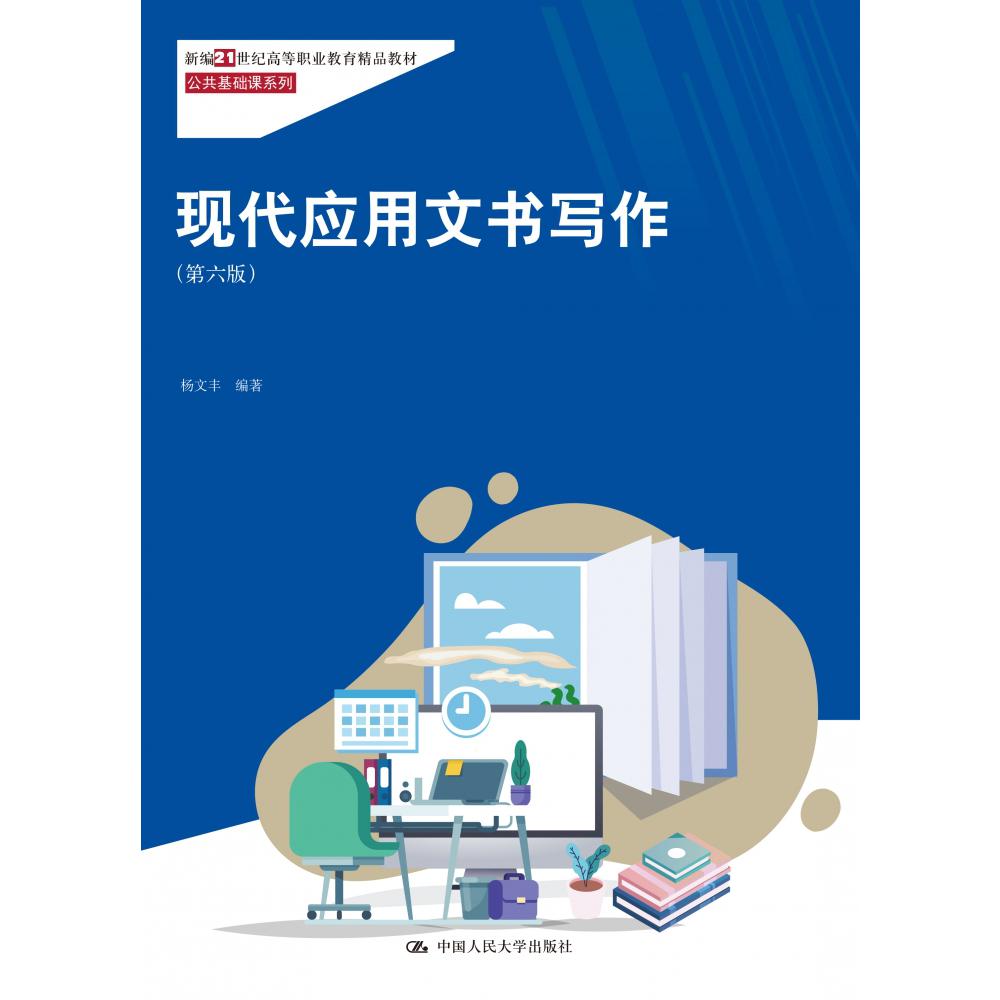 现代应用文书写作(第六版)(新编21世纪高等职业教育精品教材·公共基础课系列）