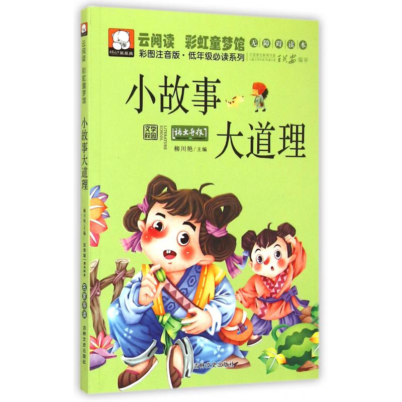 小故事大道理（彩图注音版）/云阅读彩虹童梦馆