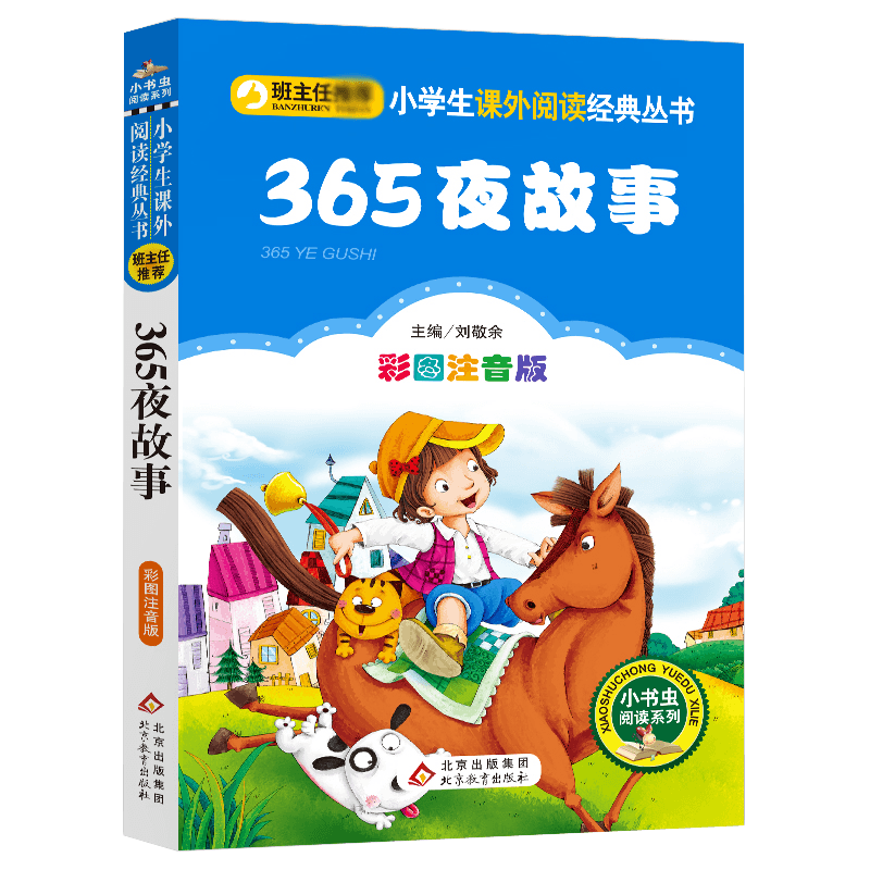 365夜故事(彩图注音版)/小书虫阅读系列/小学生课外阅读经典丛书