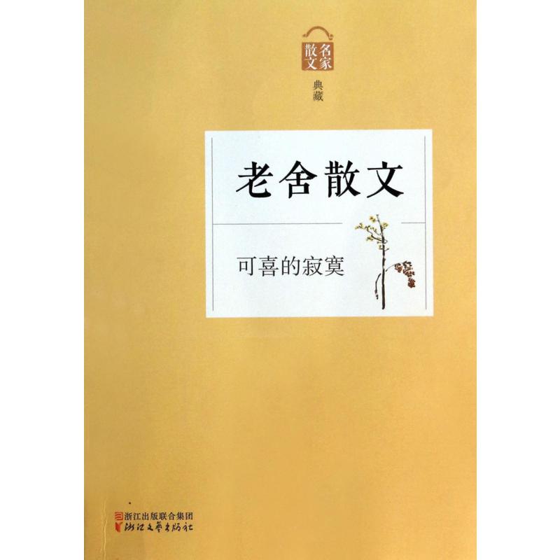 老舍散文(可喜的寂寞名家散文典藏)