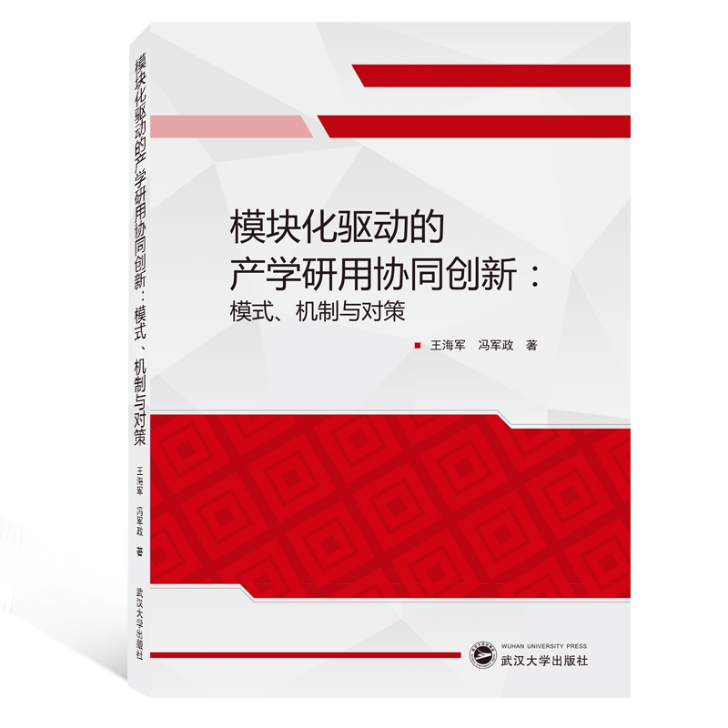 模块化驱动的产学研用协同创新--模式机制与对策