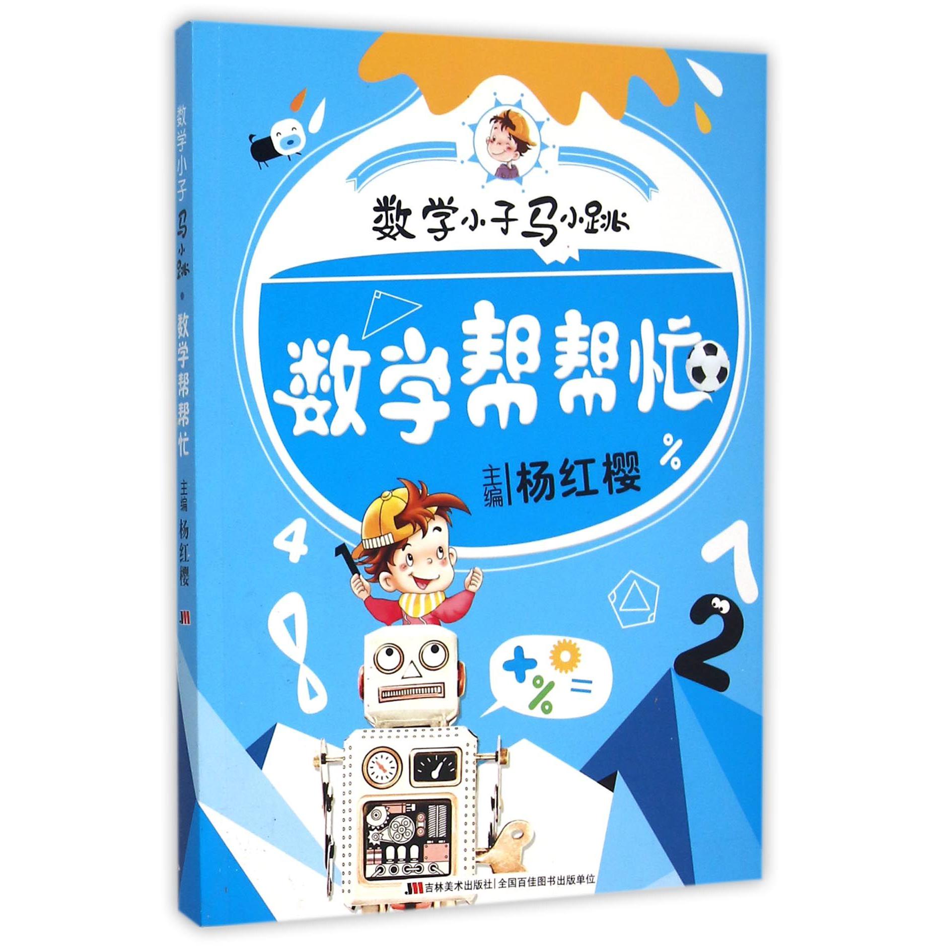 数学帮帮忙/数学小子马小跳