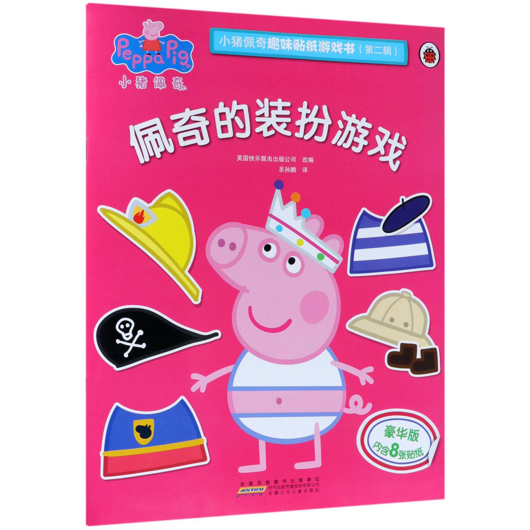 佩奇的装扮游戏(豪华版)/小猪佩奇趣味贴纸游戏书