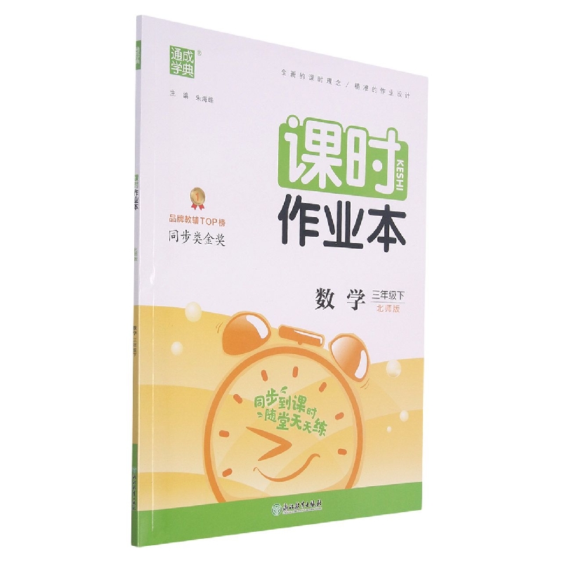 数学(3下北师版)/课时作业本