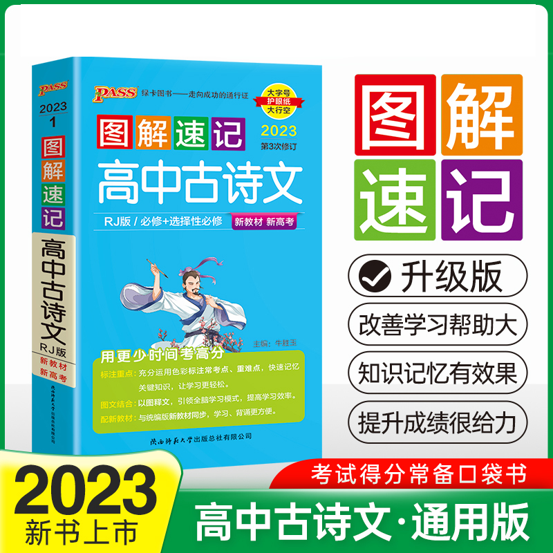 PASS-2023《图解速记》 1.高中古诗文（人教版）必修+选择性必修