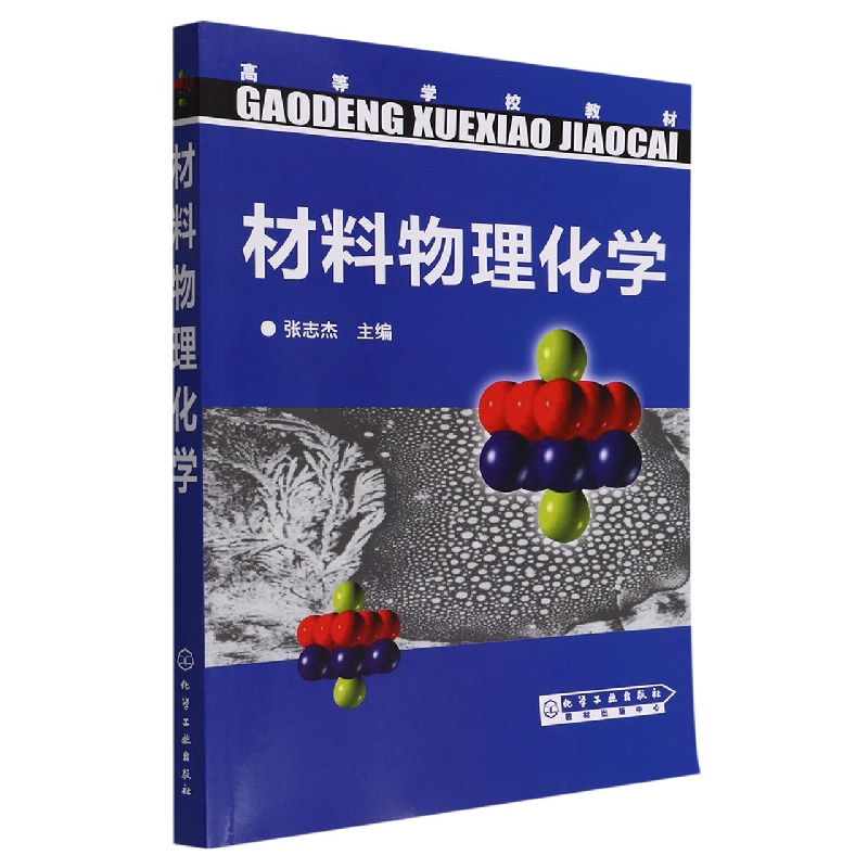 材料物理化学(高等学校教材)