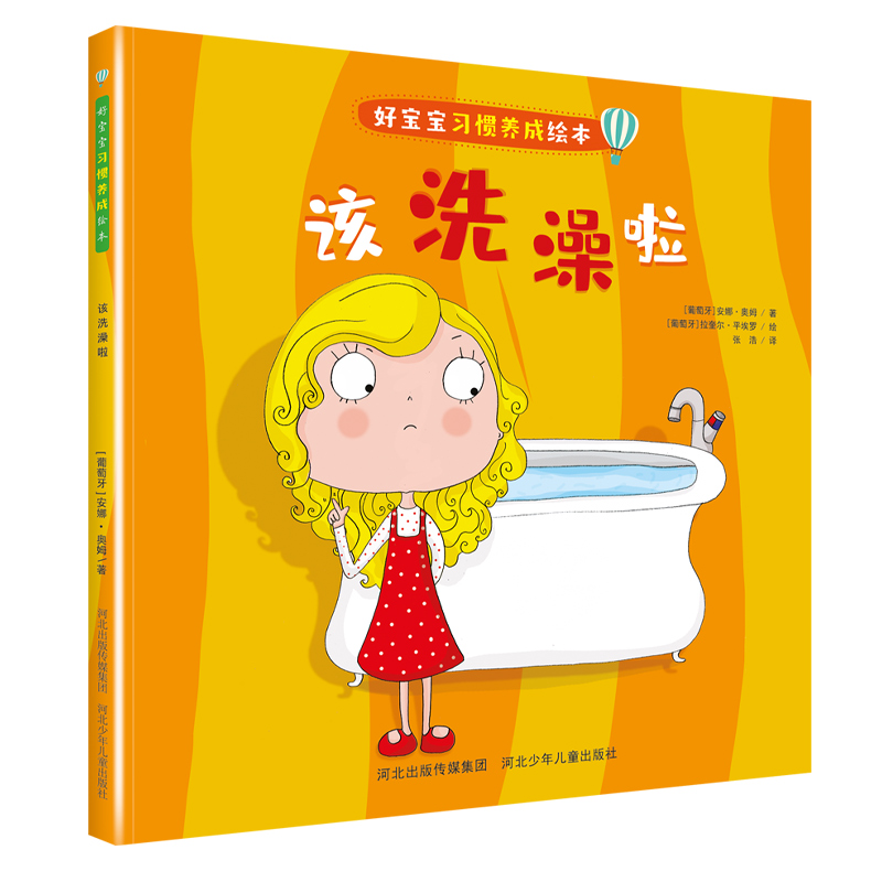 好宝宝习惯养成绘本该洗澡啦