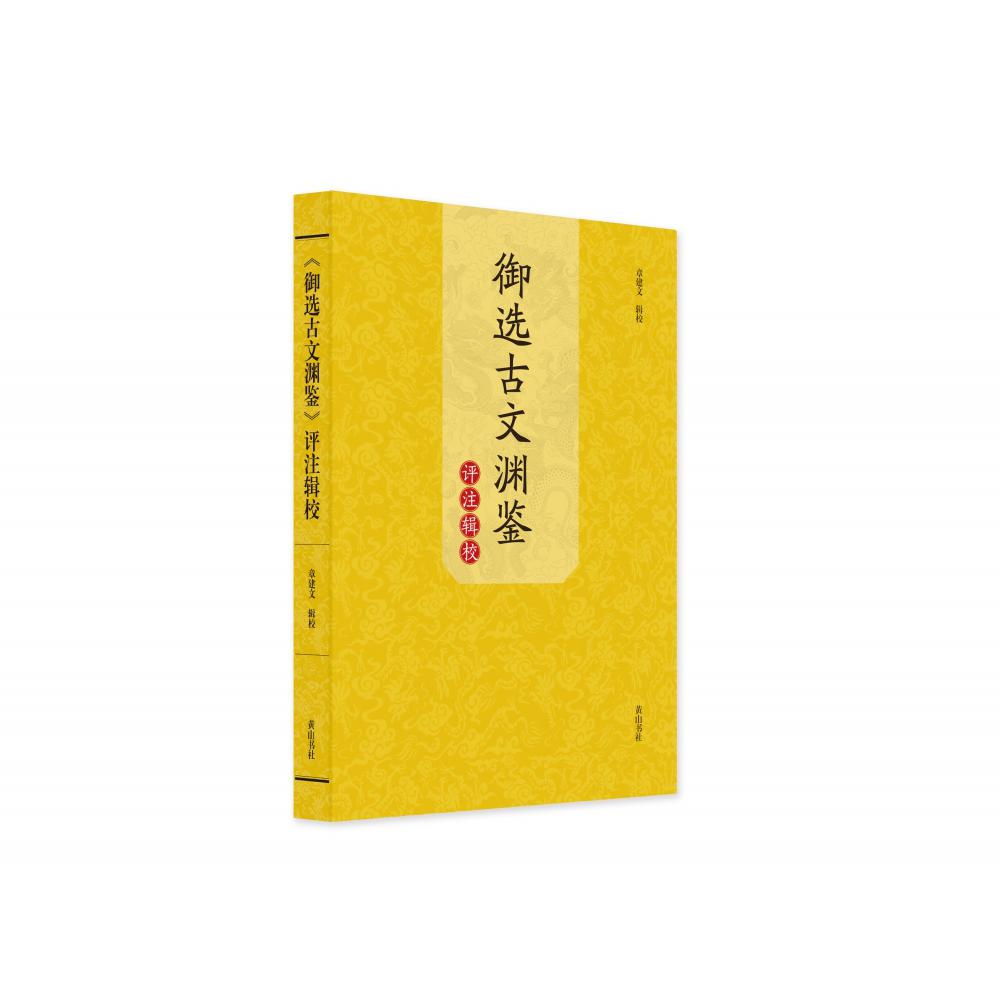 《御选古文渊鉴》评注辑校