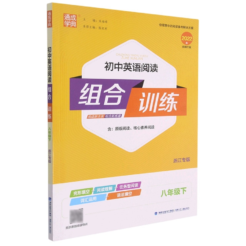 22春初中英语阅读组合训练 8年级下(浙江)