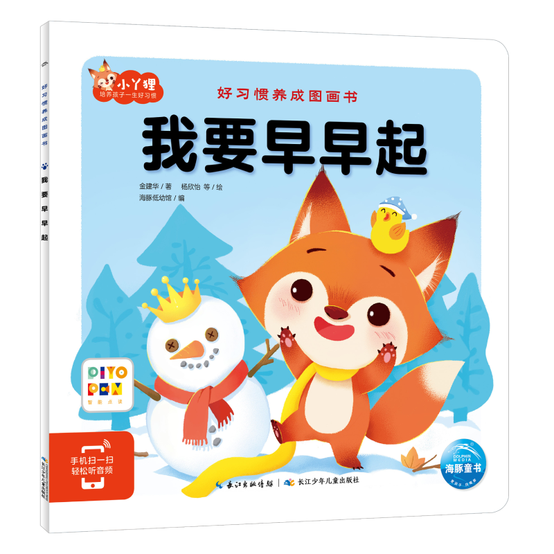 我要早早起(智能点读)/好习惯养成图画书