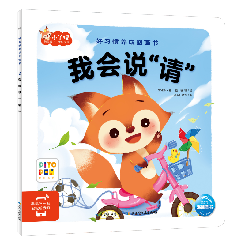 我会说请(智能点读)/好习惯养成图画书