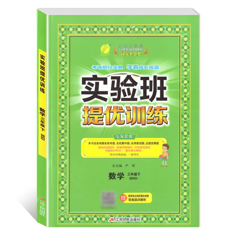 实验班提优训练 三年级数学(下)北师大版 2023年春新版