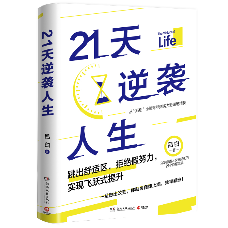 21天逆袭人生