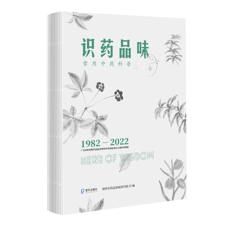 识药品味：常用中药科普