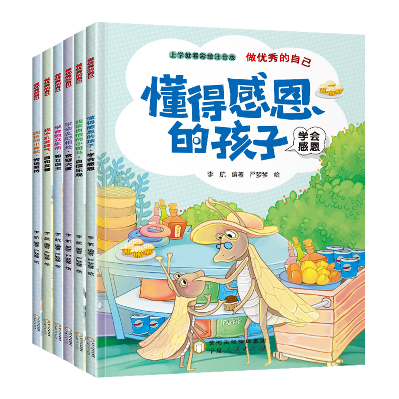 注音版做优秀的自己—小斑马（全6册）