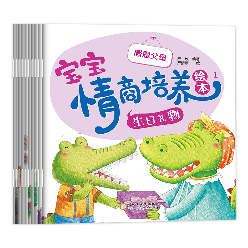 小鳄鱼宝宝情商培养绘本（全10册）