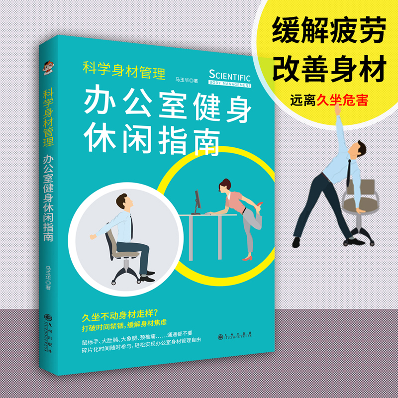 科学身材管理:办公室健身休闲指南