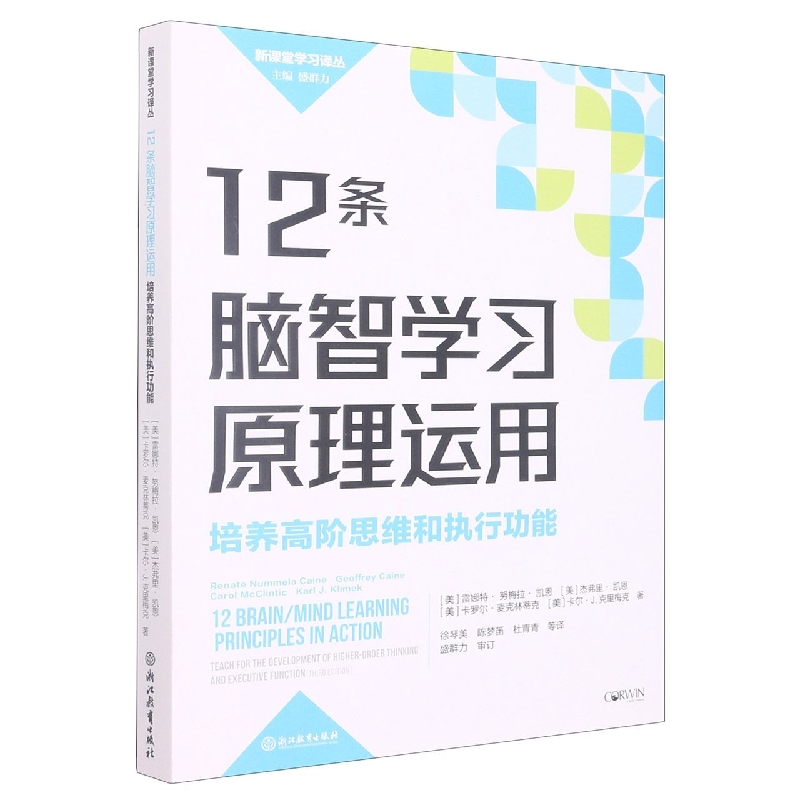 12条脑智学习原理运用(培养高阶思维和执行功能)/新课堂学习译丛