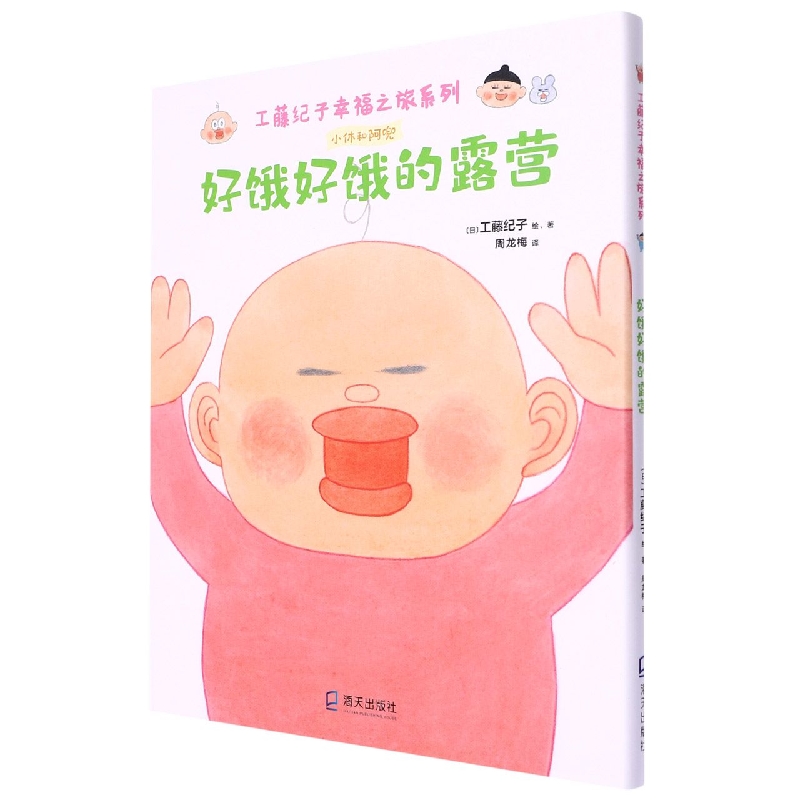 好饿好饿的露营(精)/工藤纪子幸福之旅系列