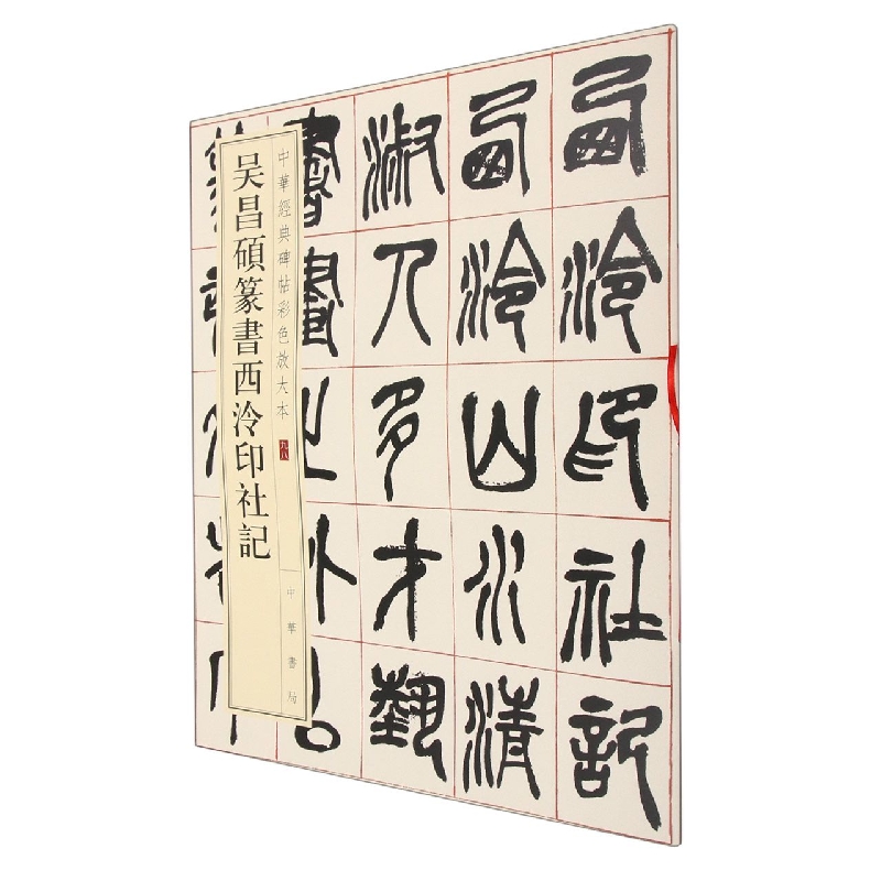 吴昌硕篆书西泠印社记--中华经典碑帖彩色放大本