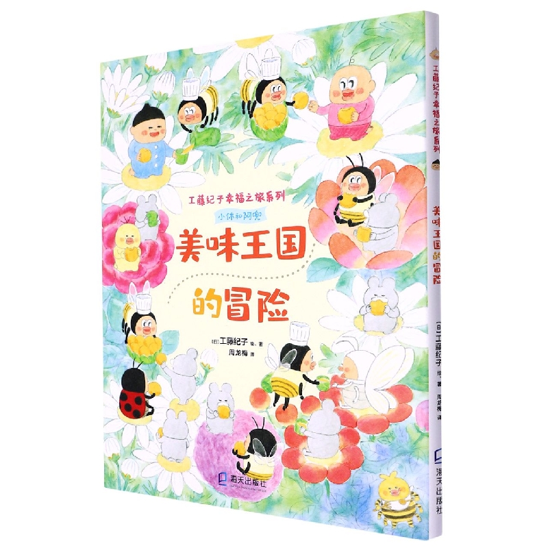 美味王国的冒险(精)/工藤纪子幸福之旅系列
