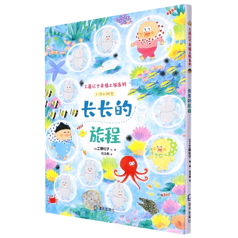 长长的旅程(精)/工藤纪子幸福之旅系列