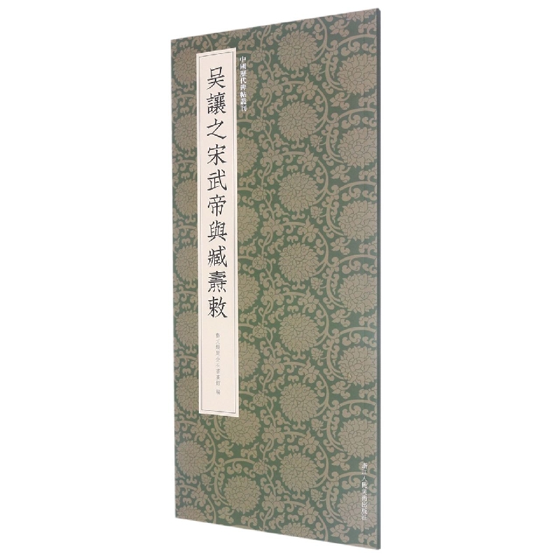 吴让之宋武帝与臧焘敕/中国历代碑帖丛刊
