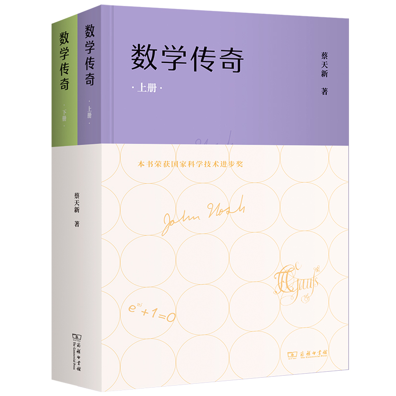 数学传奇(上下册)(精)