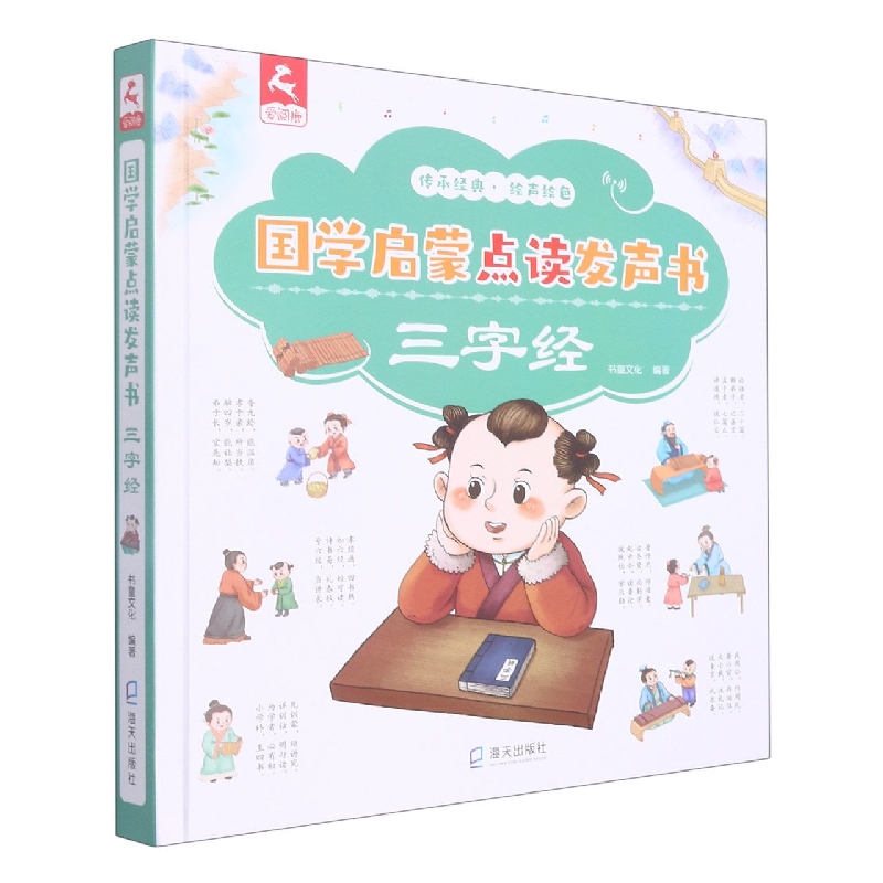 三字经(精)/国学启蒙点读发声书