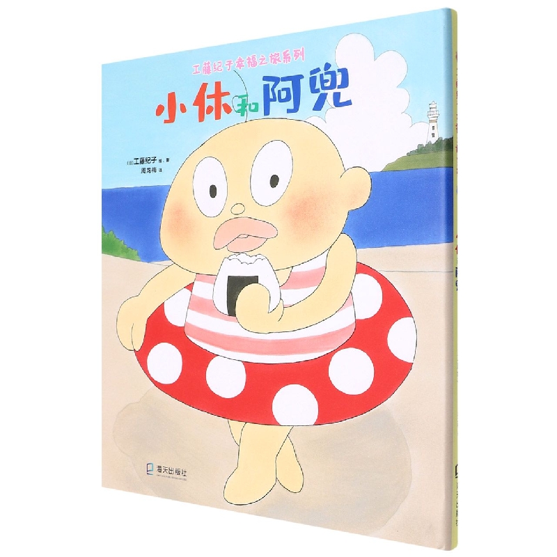 小休和阿兜(精)/工藤纪子幸福之旅系列